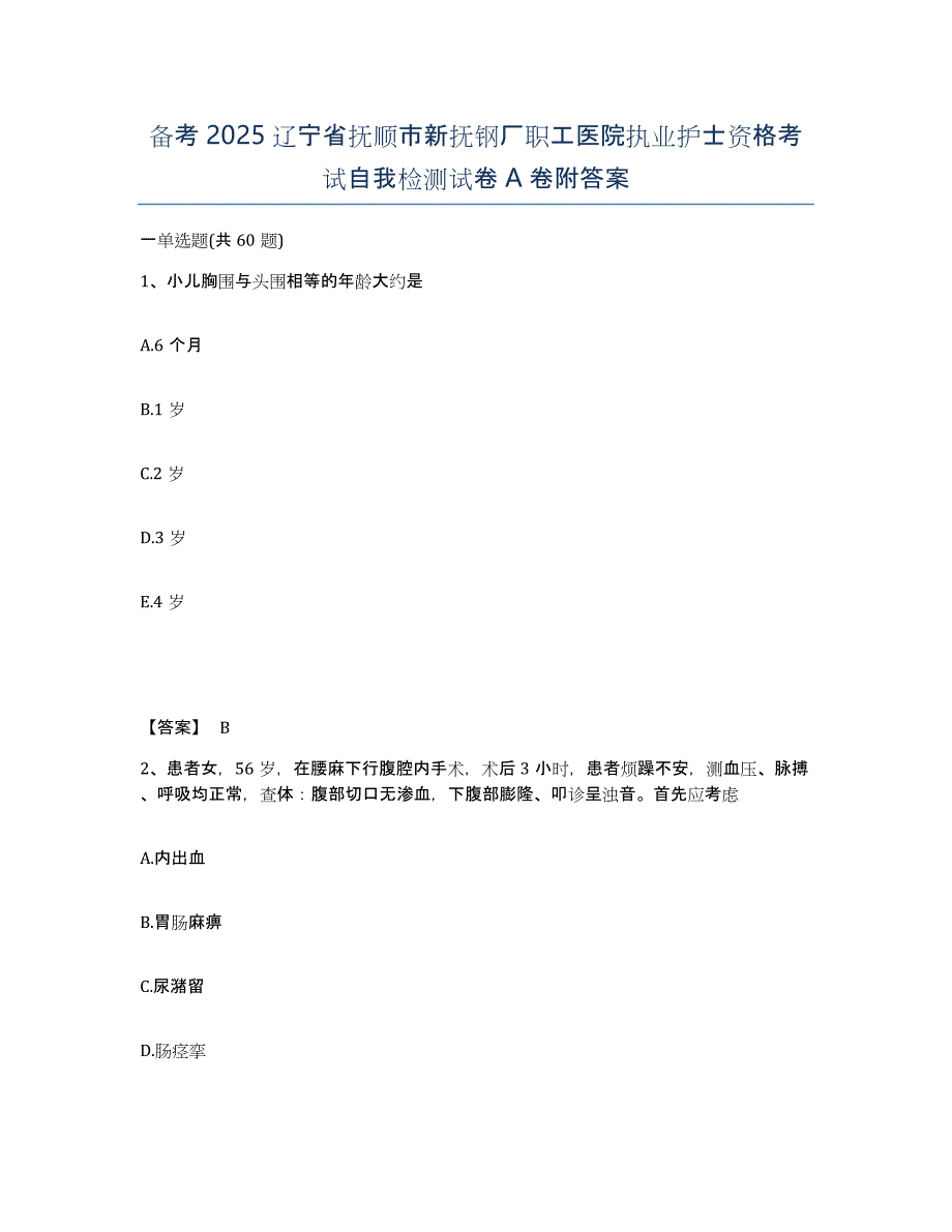 备考2025辽宁省抚顺市新抚钢厂职工医院执业护士资格考试自我检测试卷A卷附答案_第1页