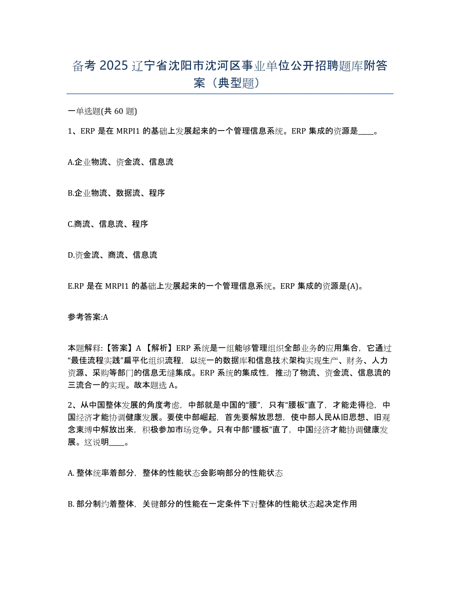 备考2025辽宁省沈阳市沈河区事业单位公开招聘题库附答案（典型题）_第1页