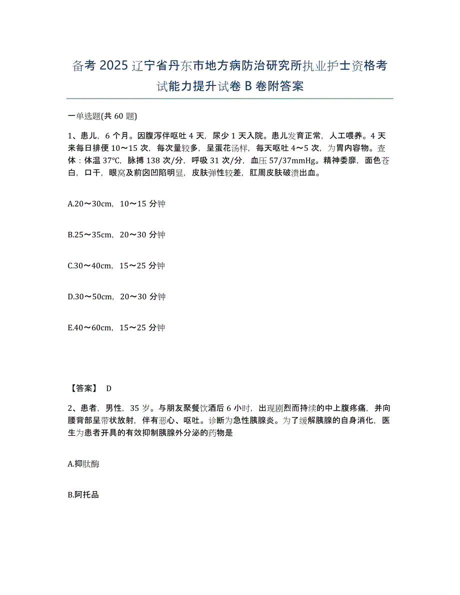 备考2025辽宁省丹东市地方病防治研究所执业护士资格考试能力提升试卷B卷附答案_第1页