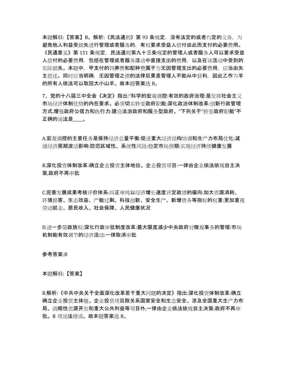 备考2025青海省黄南藏族自治州河南蒙古族自治县事业单位公开招聘提升训练试卷B卷附答案_第4页