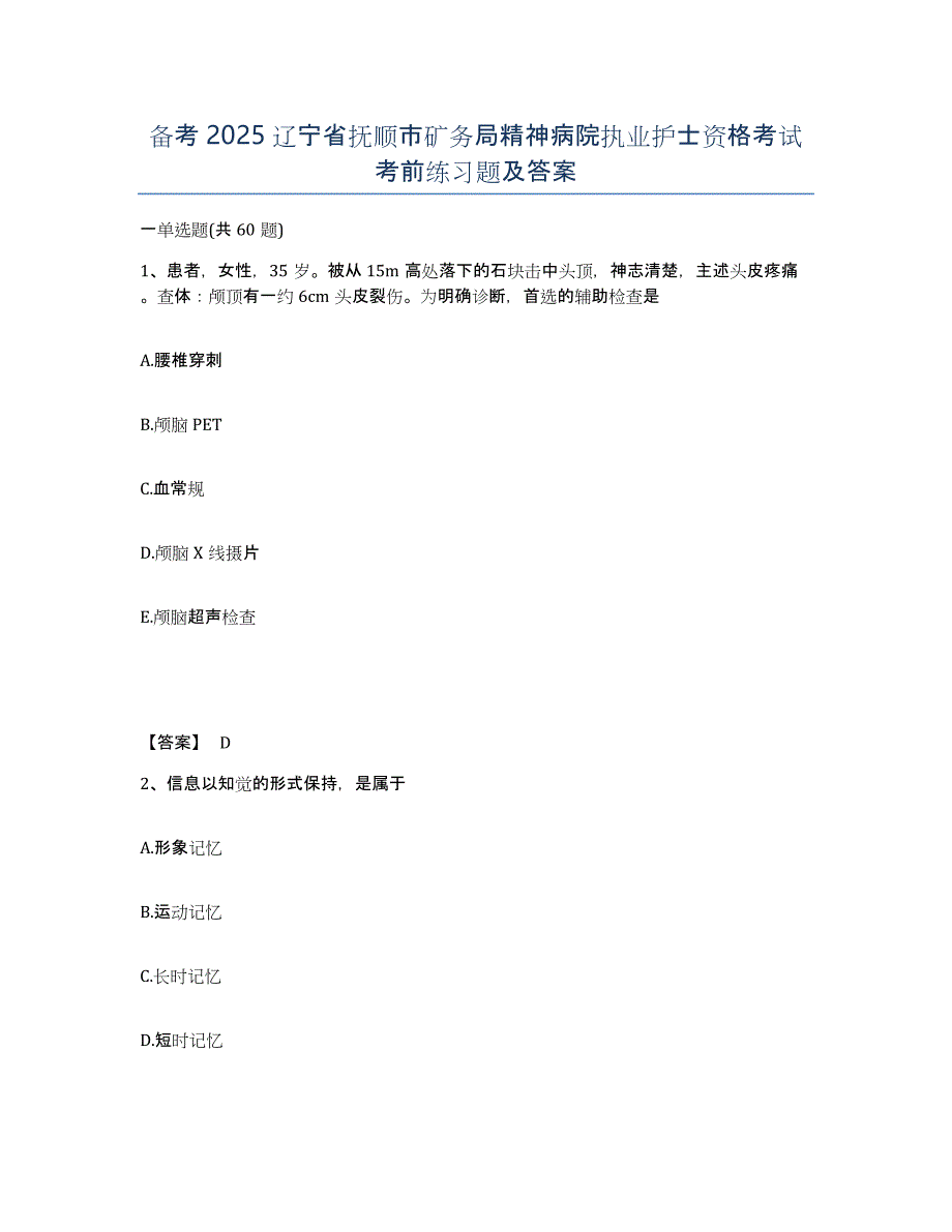 备考2025辽宁省抚顺市矿务局精神病院执业护士资格考试考前练习题及答案_第1页