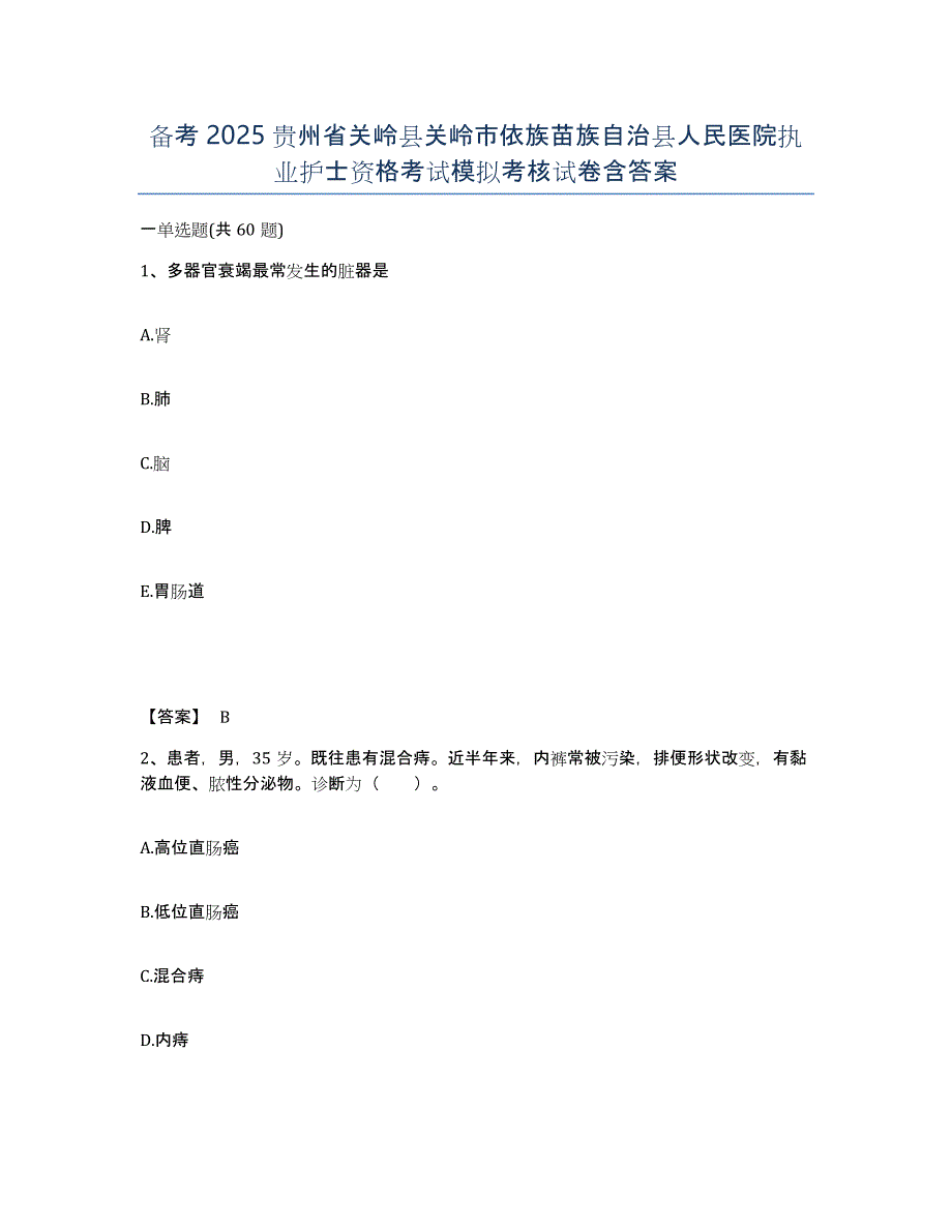 备考2025贵州省关岭县关岭市依族苗族自治县人民医院执业护士资格考试模拟考核试卷含答案_第1页