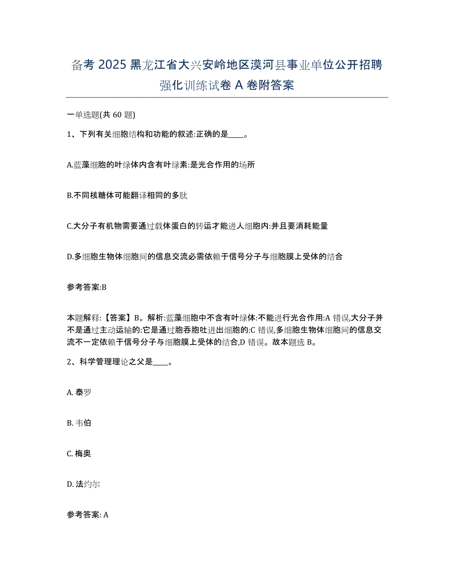 备考2025黑龙江省大兴安岭地区漠河县事业单位公开招聘强化训练试卷A卷附答案_第1页