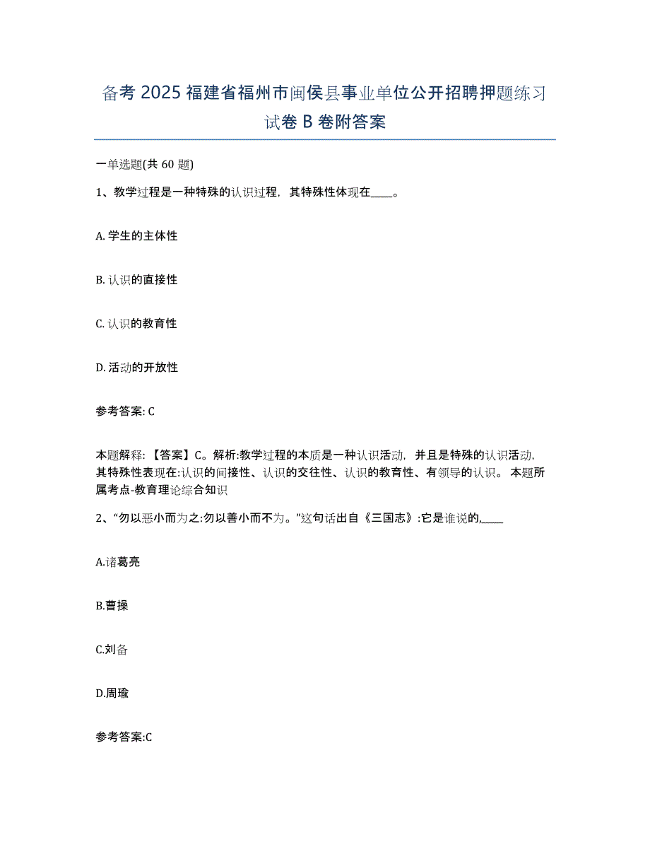 备考2025福建省福州市闽侯县事业单位公开招聘押题练习试卷B卷附答案_第1页