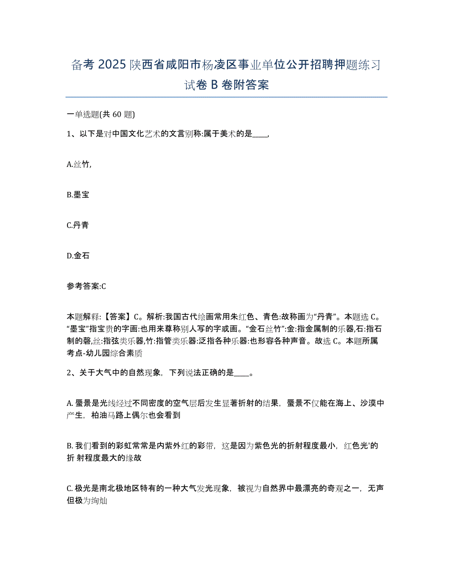 备考2025陕西省咸阳市杨凌区事业单位公开招聘押题练习试卷B卷附答案_第1页