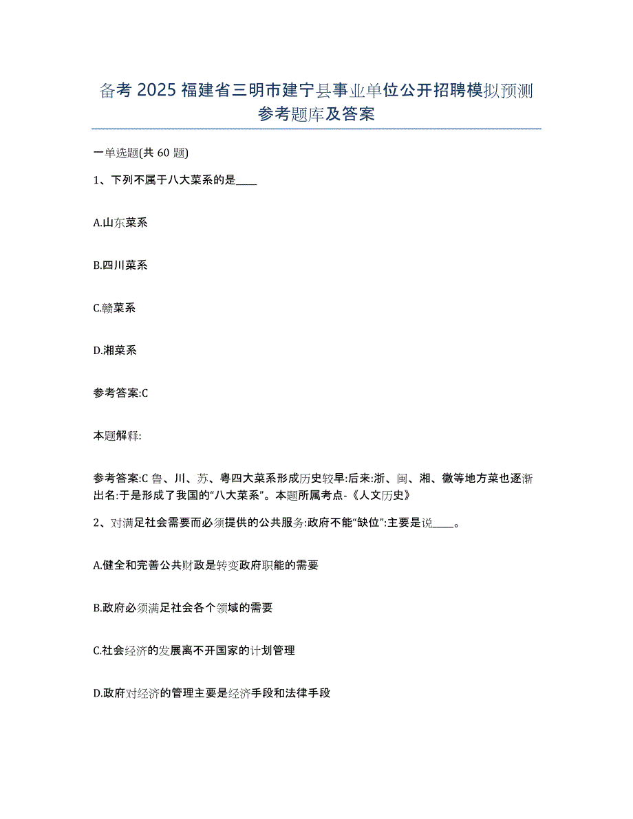 备考2025福建省三明市建宁县事业单位公开招聘模拟预测参考题库及答案_第1页