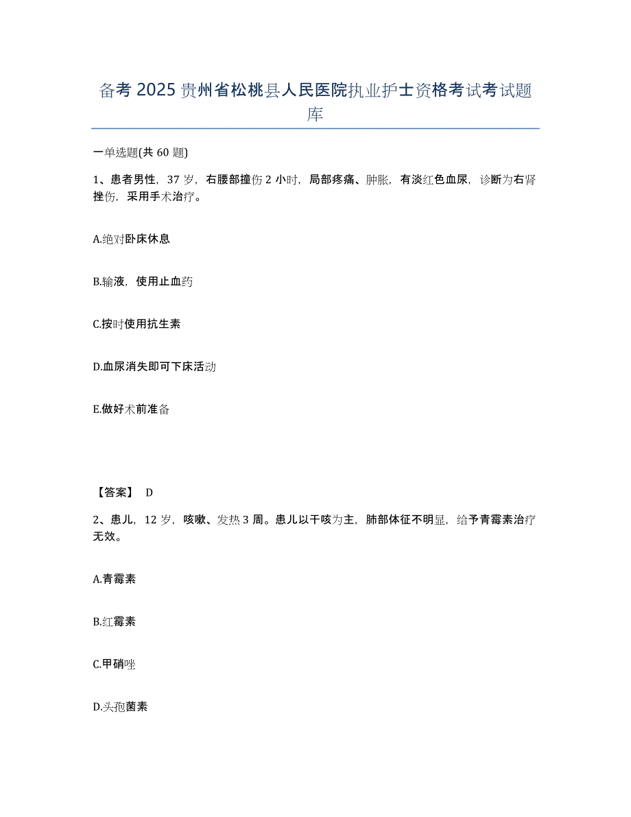 备考2025贵州省松桃县人民医院执业护士资格考试考试题库_第1页