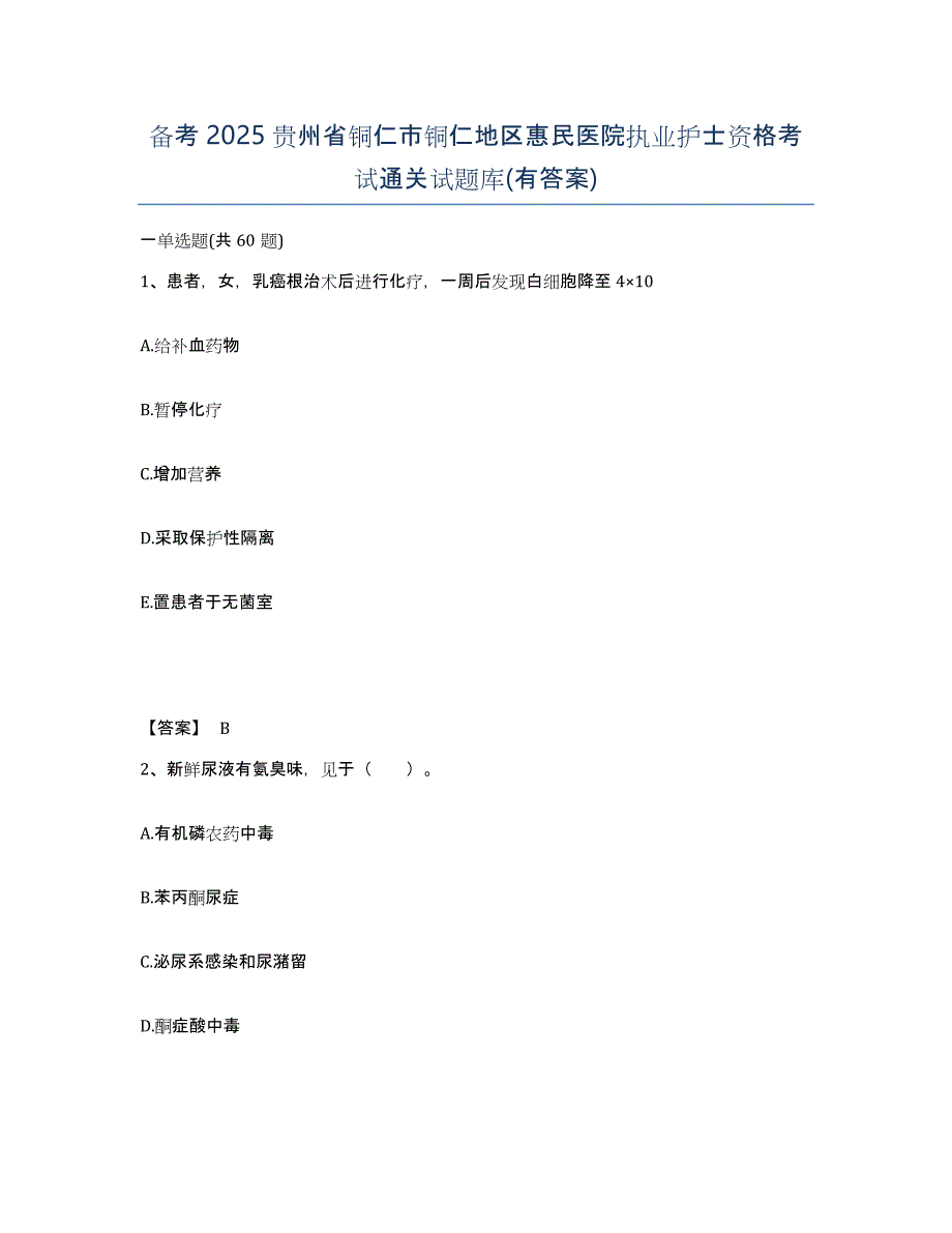 备考2025贵州省铜仁市铜仁地区惠民医院执业护士资格考试通关试题库(有答案)_第1页