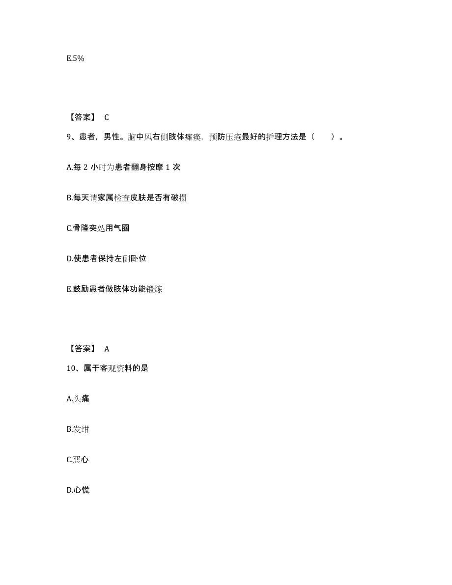 备考2025贵州省铜仁市铜仁地区惠民医院执业护士资格考试通关试题库(有答案)_第5页