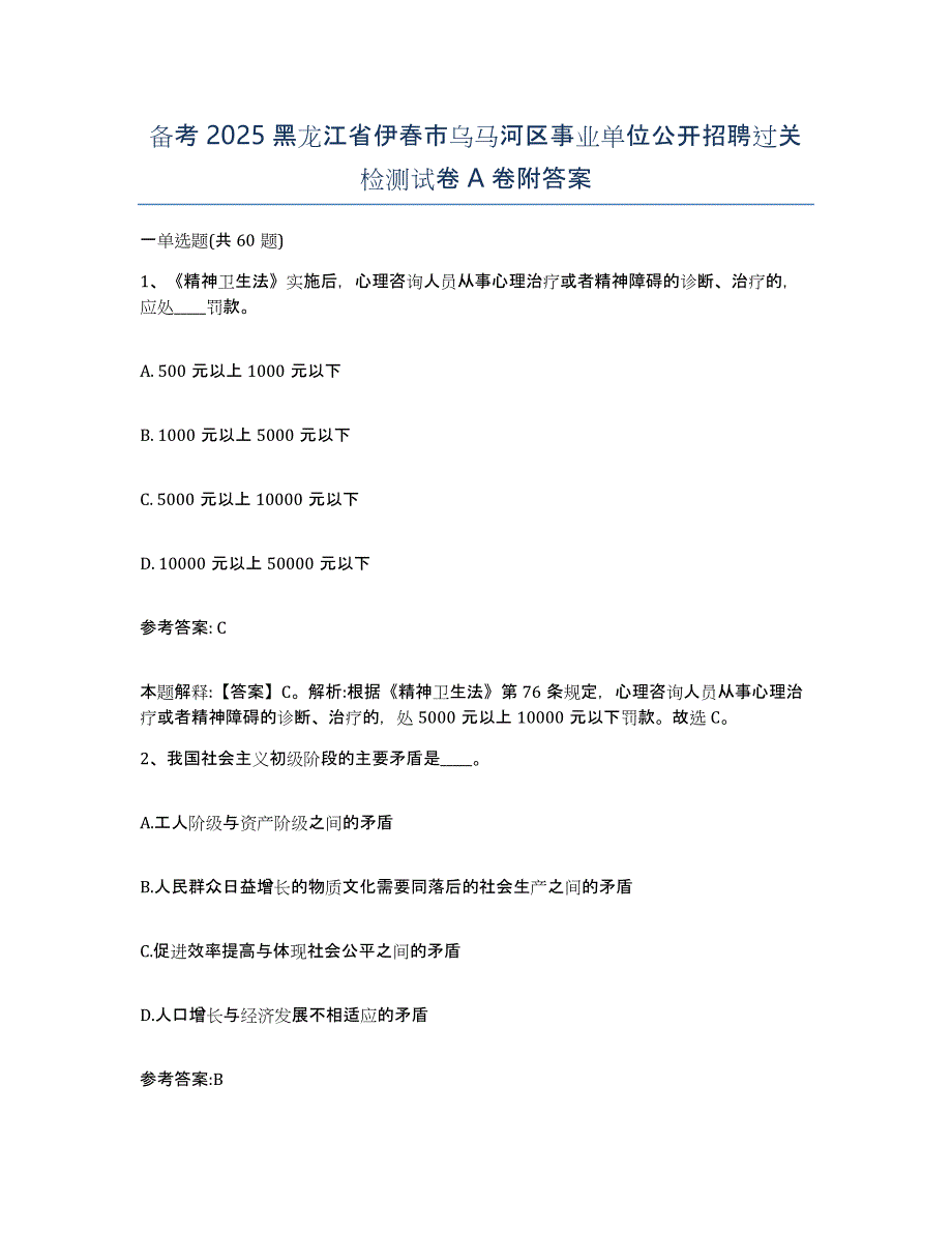 备考2025黑龙江省伊春市乌马河区事业单位公开招聘过关检测试卷A卷附答案_第1页