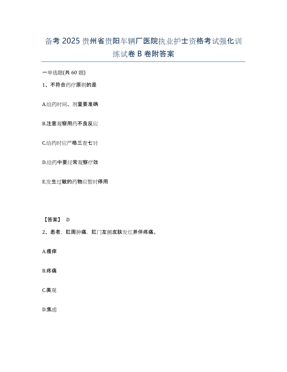 备考2025贵州省贵阳车辆厂医院执业护士资格考试强化训练试卷B卷附答案_第1页