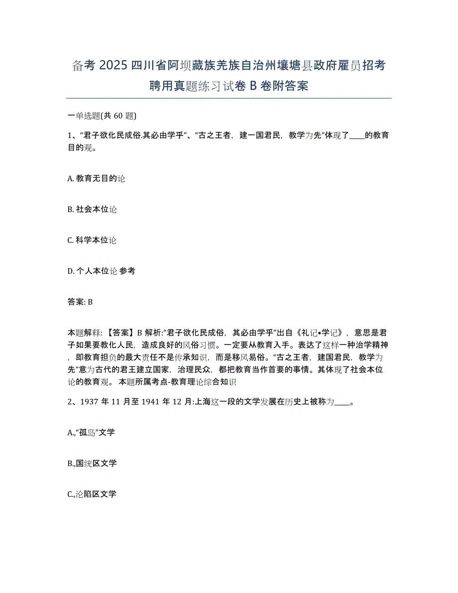 备考2025四川省阿坝藏族羌族自治州壤塘县政府雇员招考聘用真题练习试卷B卷附答案_第1页