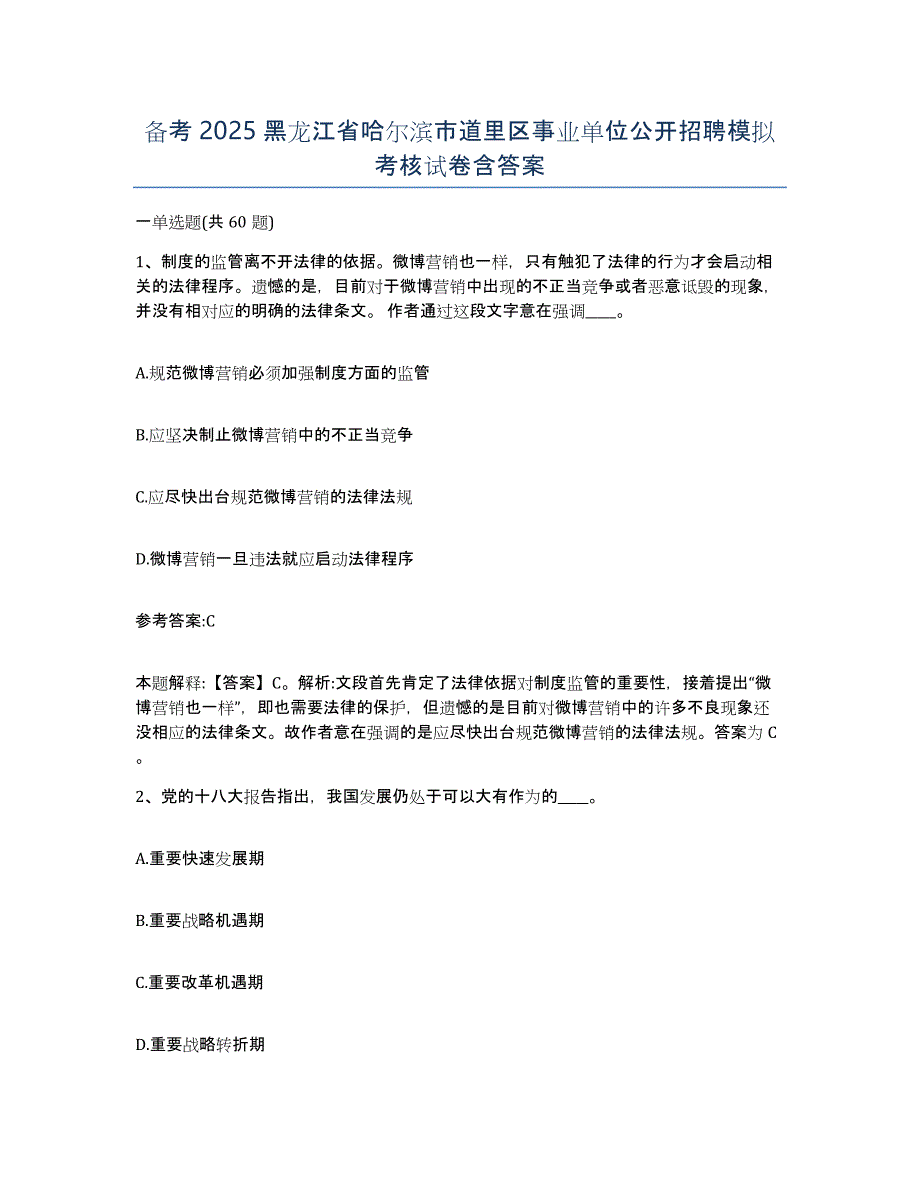 备考2025黑龙江省哈尔滨市道里区事业单位公开招聘模拟考核试卷含答案_第1页