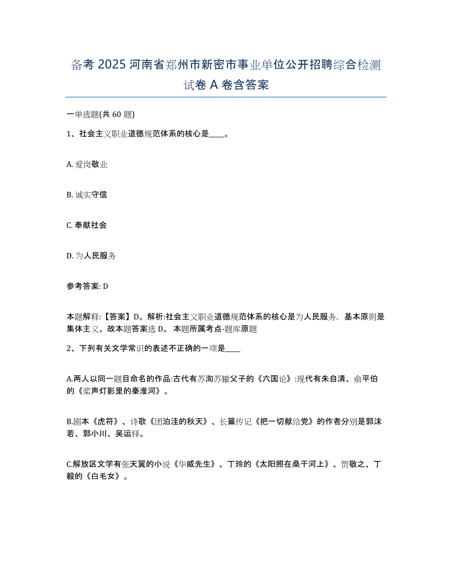 备考2025河南省郑州市新密市事业单位公开招聘综合检测试卷A卷含答案_第1页