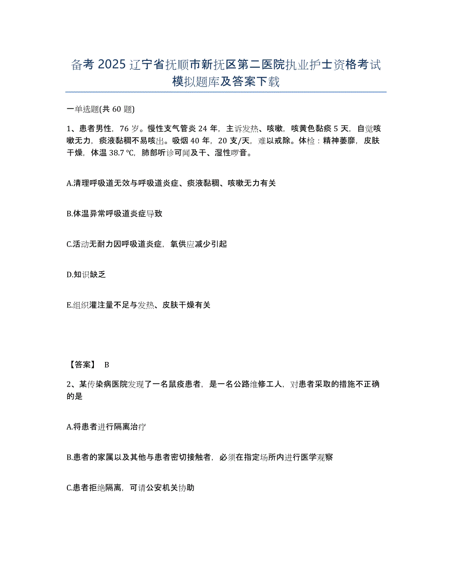 备考2025辽宁省抚顺市新抚区第二医院执业护士资格考试模拟题库及答案_第1页