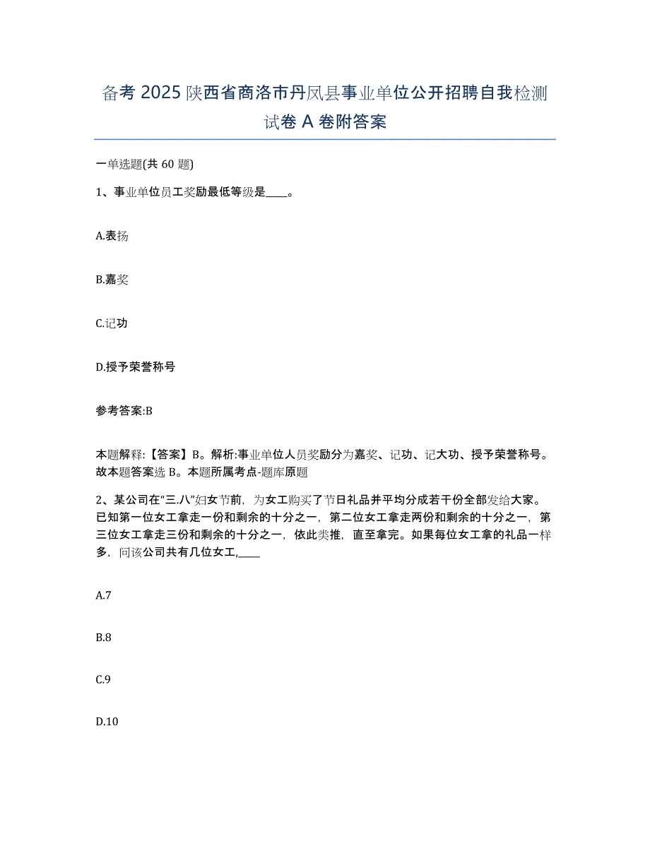 备考2025陕西省商洛市丹凤县事业单位公开招聘自我检测试卷A卷附答案_第1页