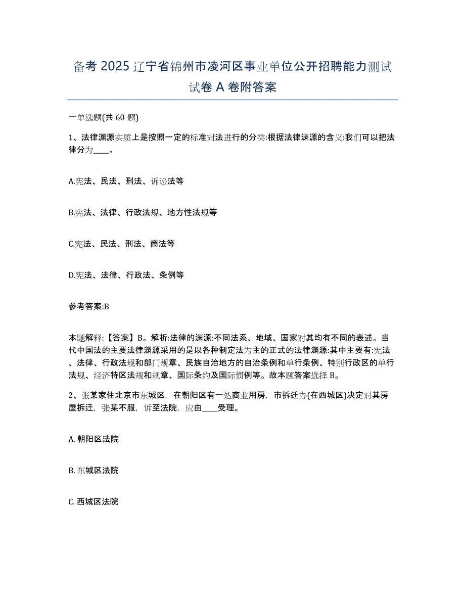 备考2025辽宁省锦州市凌河区事业单位公开招聘能力测试试卷A卷附答案_第1页