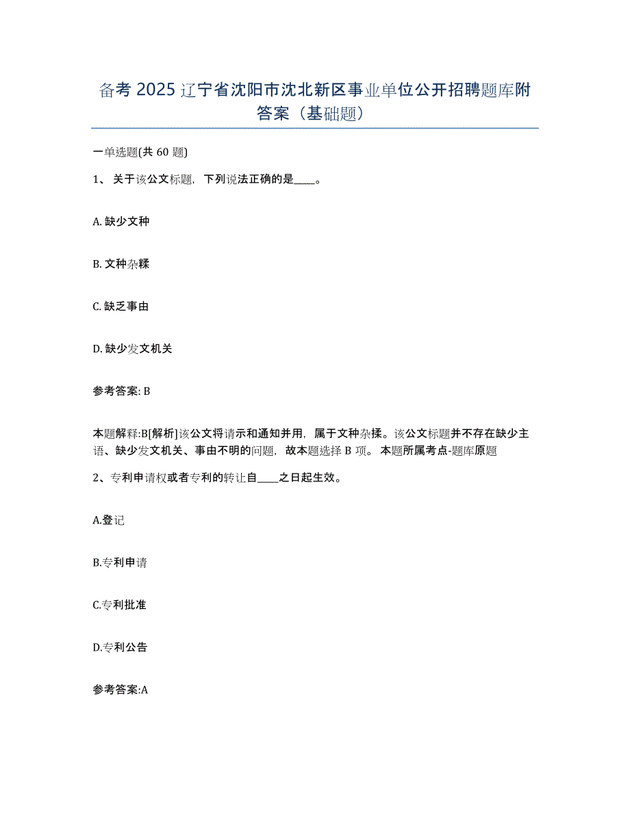 备考2025辽宁省沈阳市沈北新区事业单位公开招聘题库附答案（基础题）_第1页