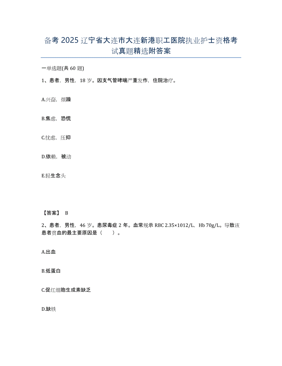 备考2025辽宁省大连市大连新港职工医院执业护士资格考试真题附答案_第1页