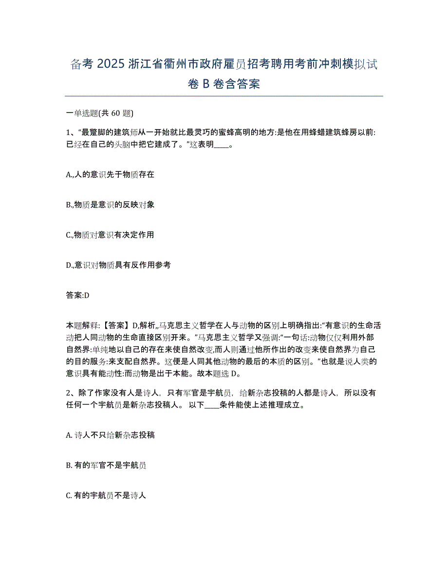 备考2025浙江省衢州市政府雇员招考聘用考前冲刺模拟试卷B卷含答案_第1页