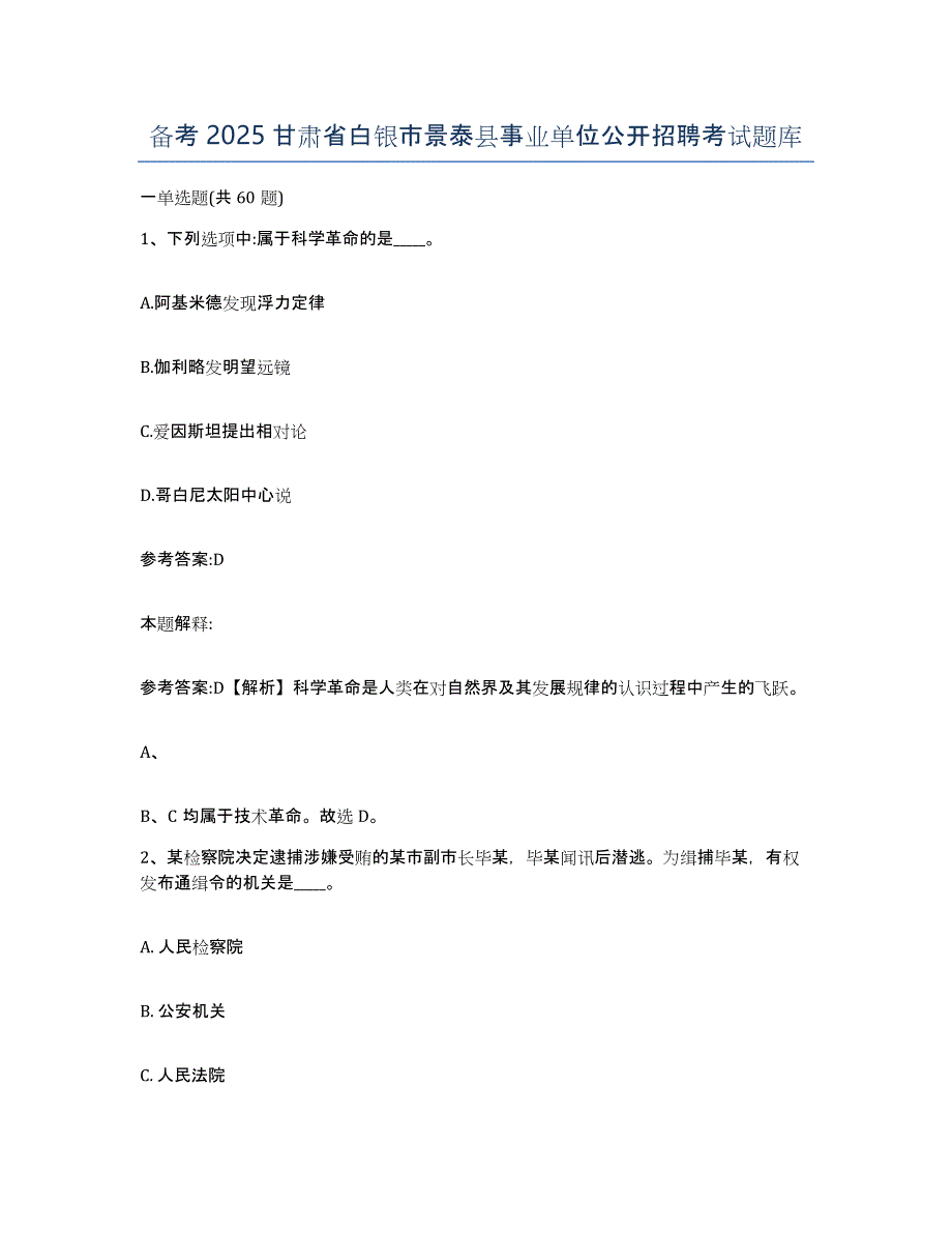 备考2025甘肃省白银市景泰县事业单位公开招聘考试题库_第1页