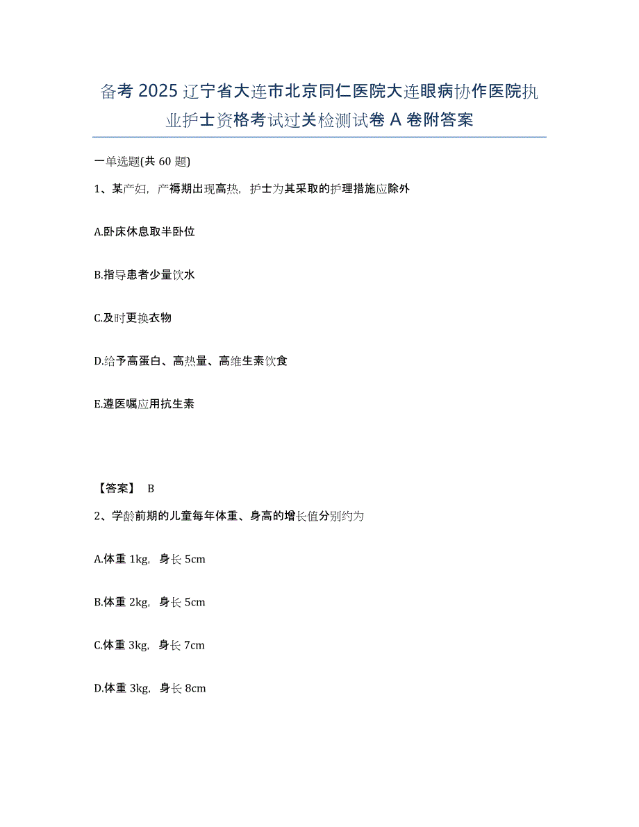 备考2025辽宁省大连市北京同仁医院大连眼病协作医院执业护士资格考试过关检测试卷A卷附答案_第1页