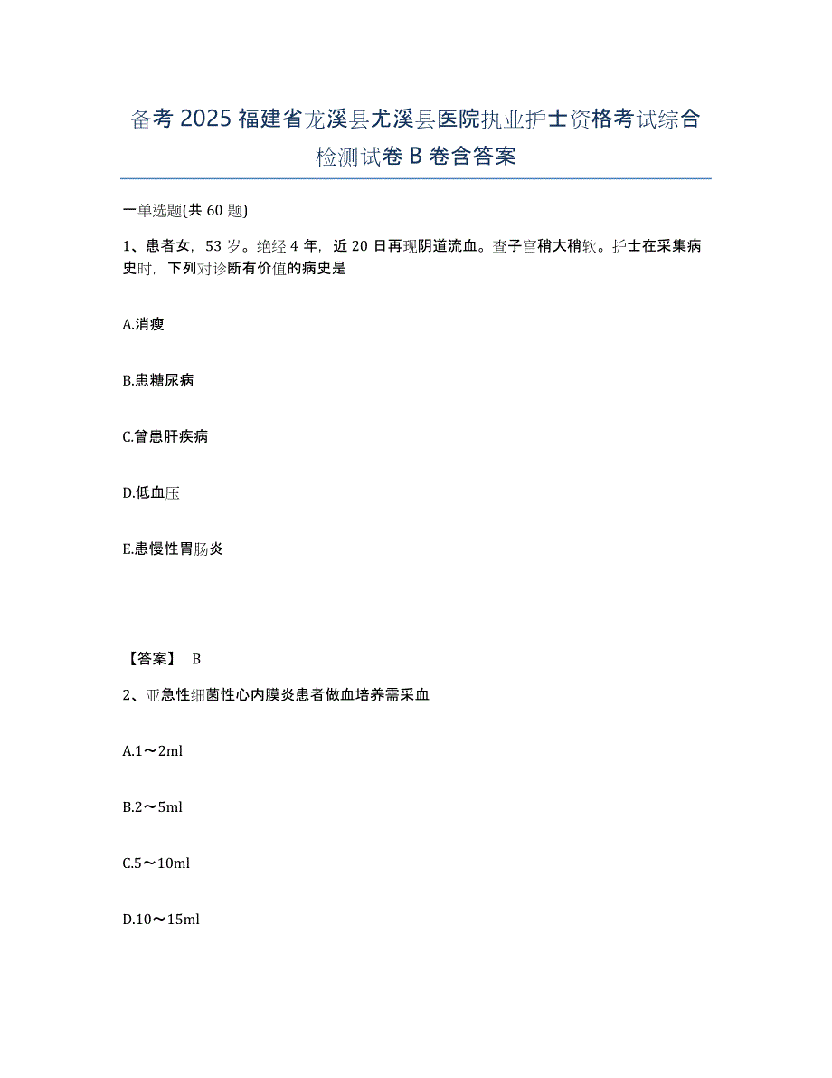 备考2025福建省龙溪县尤溪县医院执业护士资格考试综合检测试卷B卷含答案_第1页