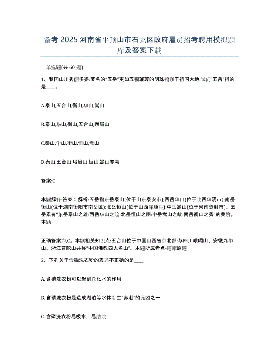 备考2025河南省平顶山市石龙区政府雇员招考聘用模拟题库及答案_第1页