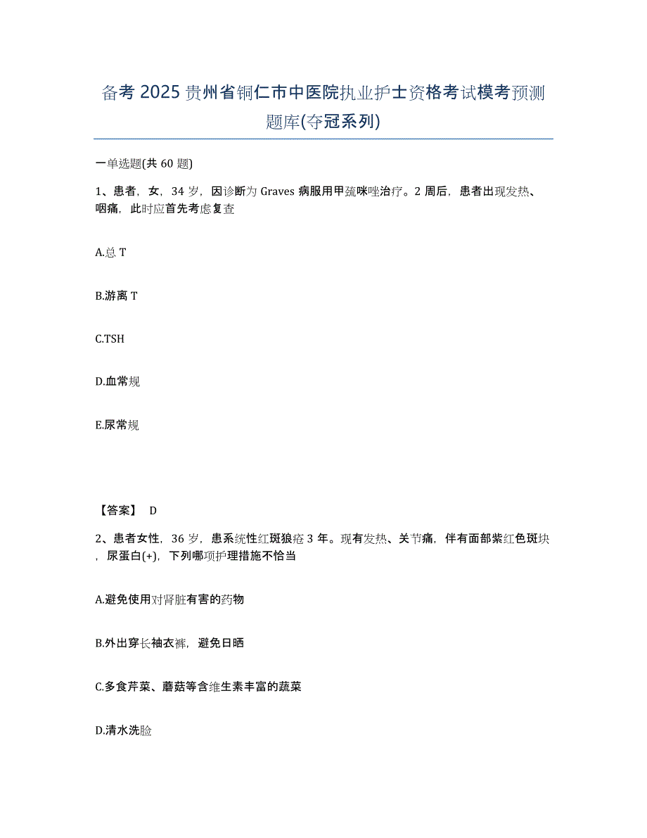 备考2025贵州省铜仁市中医院执业护士资格考试模考预测题库(夺冠系列)_第1页