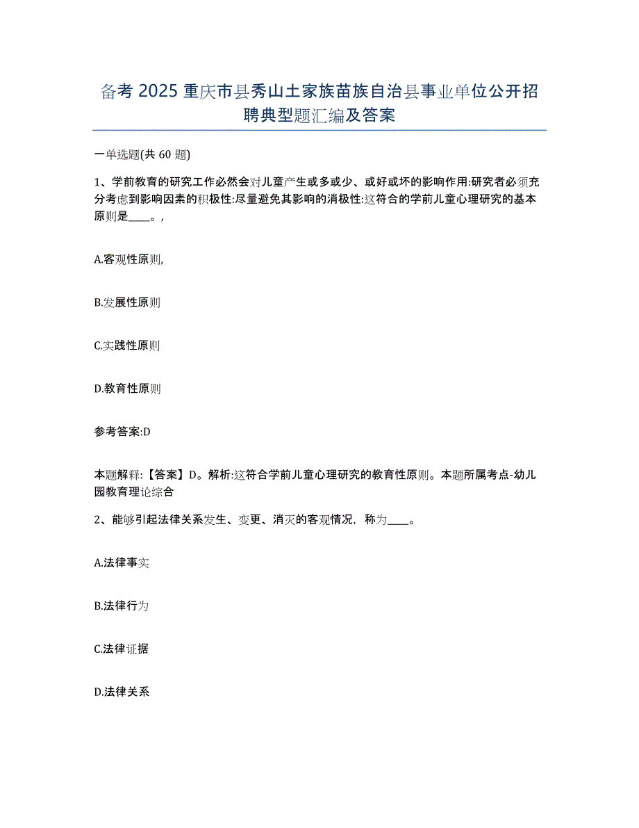 备考2025重庆市县秀山土家族苗族自治县事业单位公开招聘典型题汇编及答案_第1页