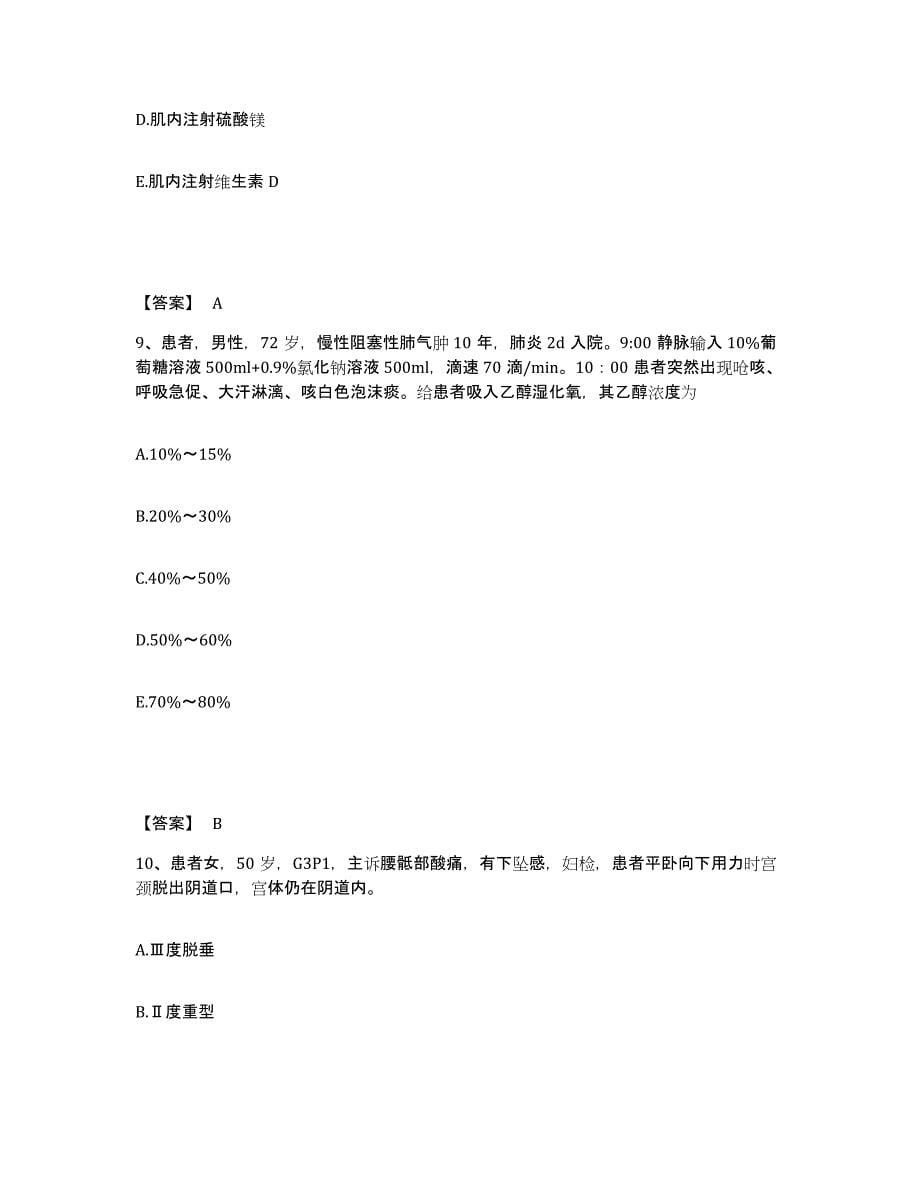 备考2025辽宁省抚顺市新抚钢厂职工医院执业护士资格考试综合检测试卷A卷含答案_第5页