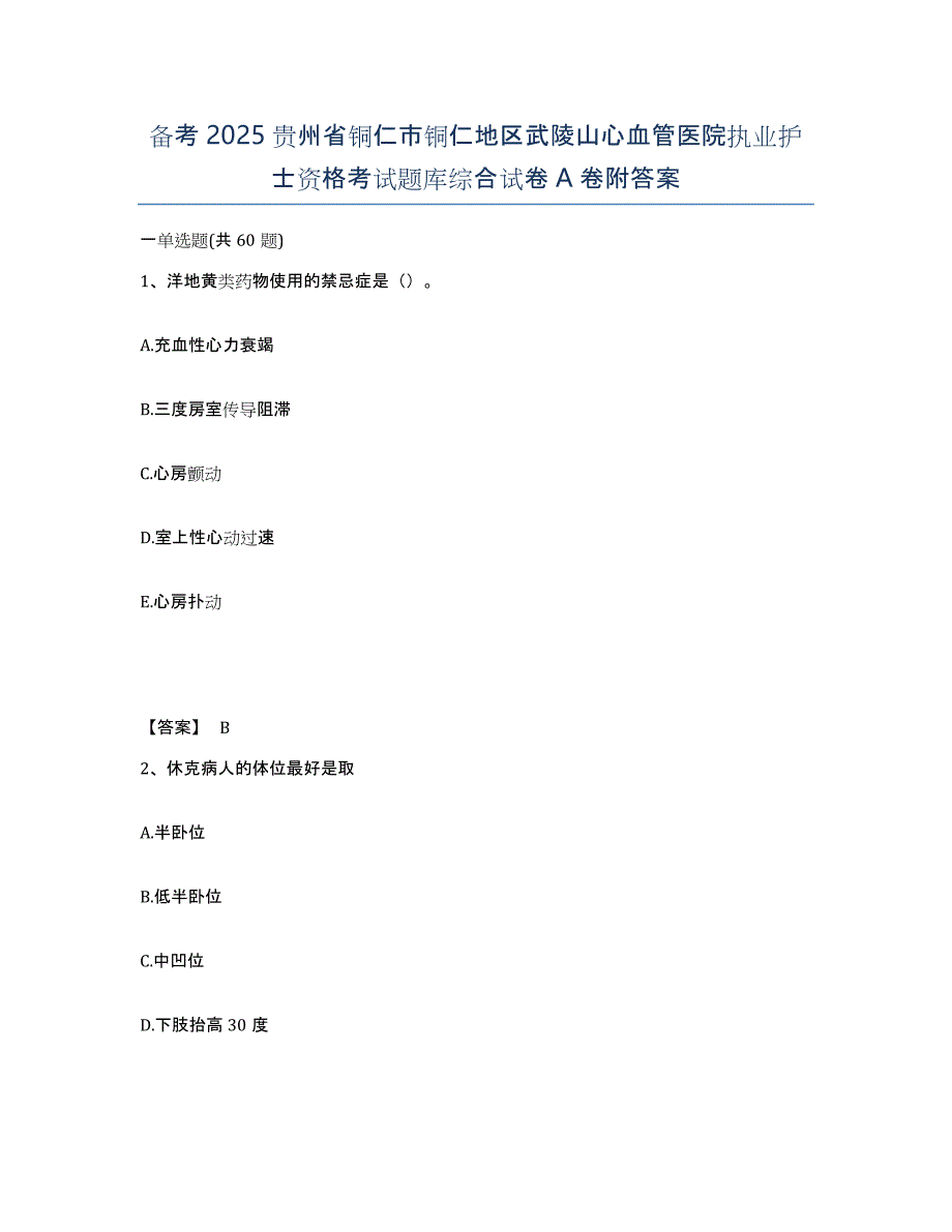 备考2025贵州省铜仁市铜仁地区武陵山心血管医院执业护士资格考试题库综合试卷A卷附答案_第1页