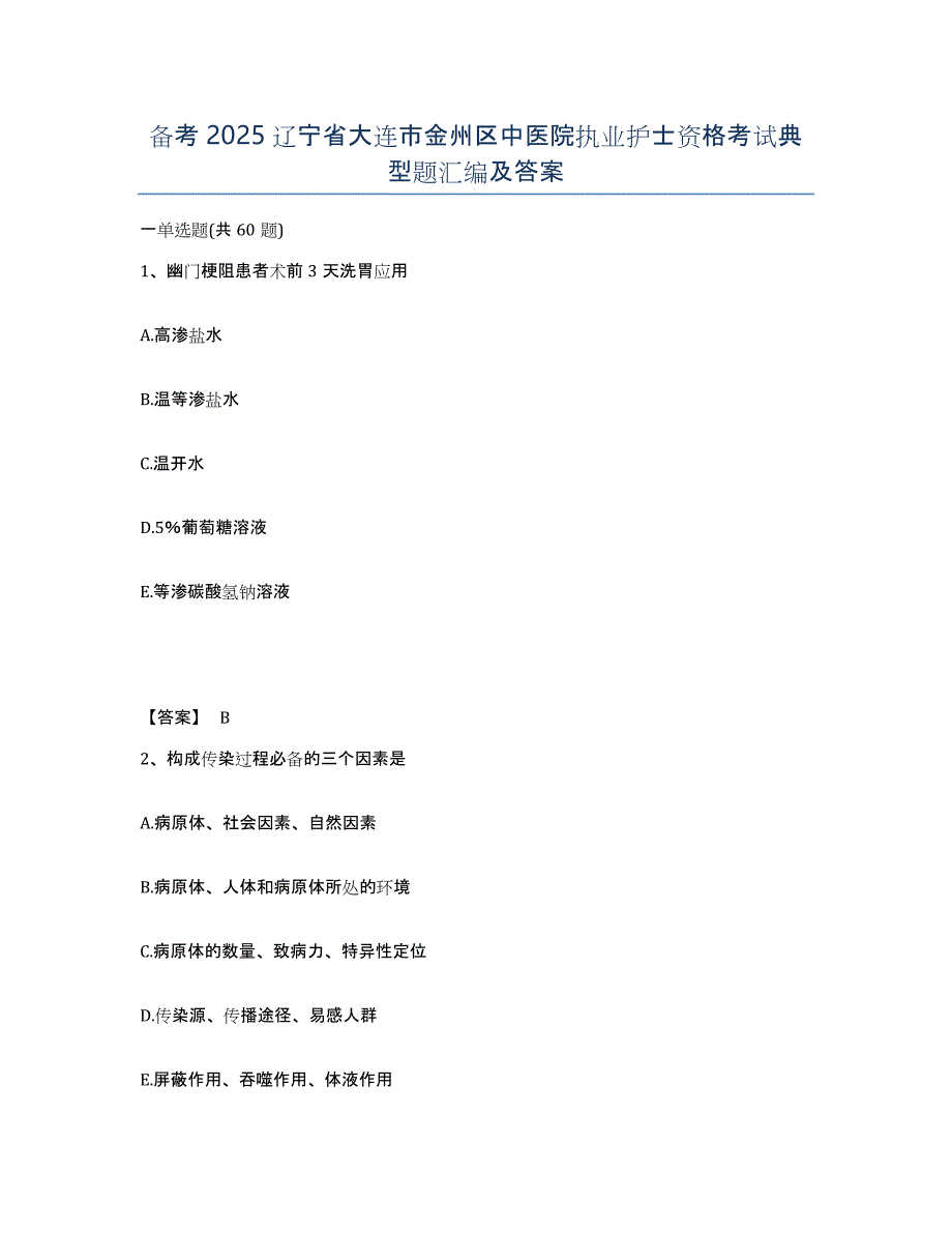 备考2025辽宁省大连市金州区中医院执业护士资格考试典型题汇编及答案_第1页
