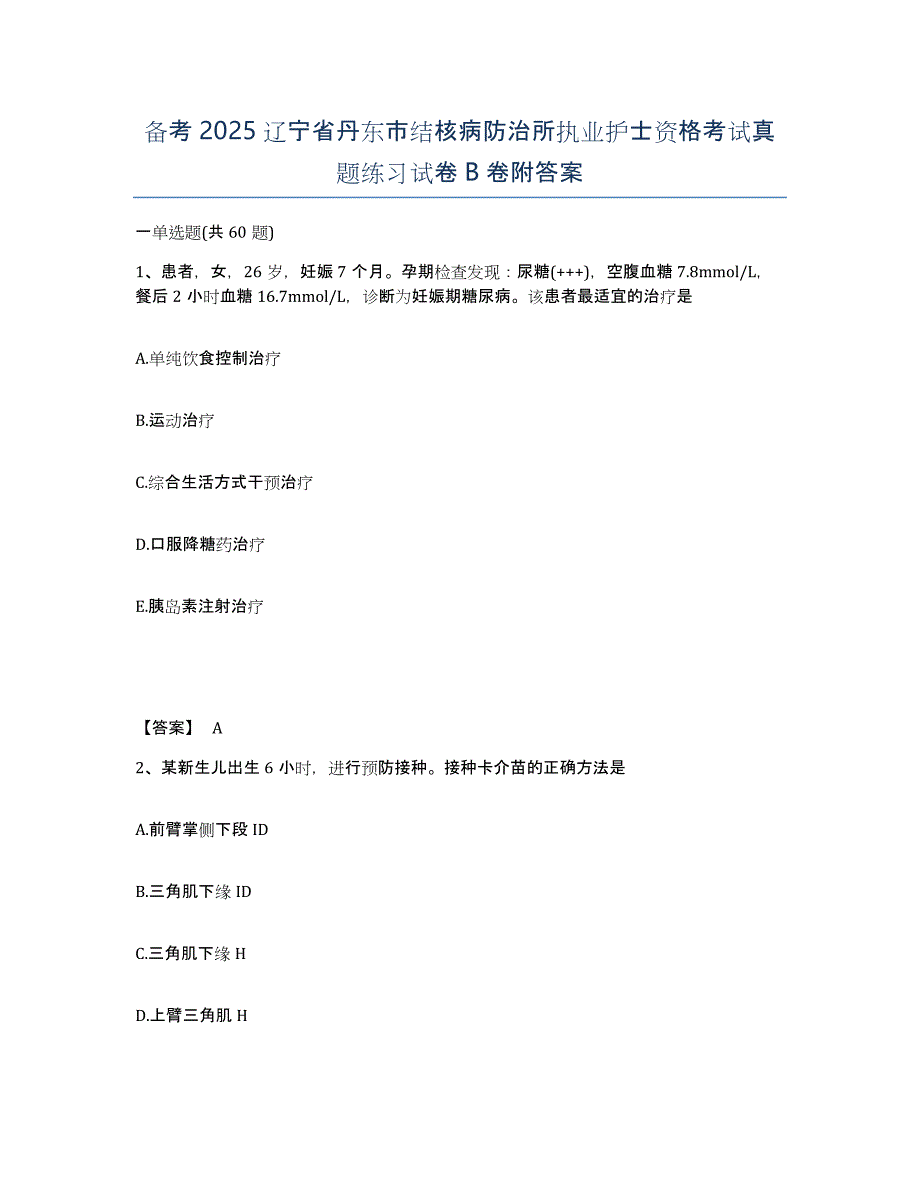 备考2025辽宁省丹东市结核病防治所执业护士资格考试真题练习试卷B卷附答案_第1页