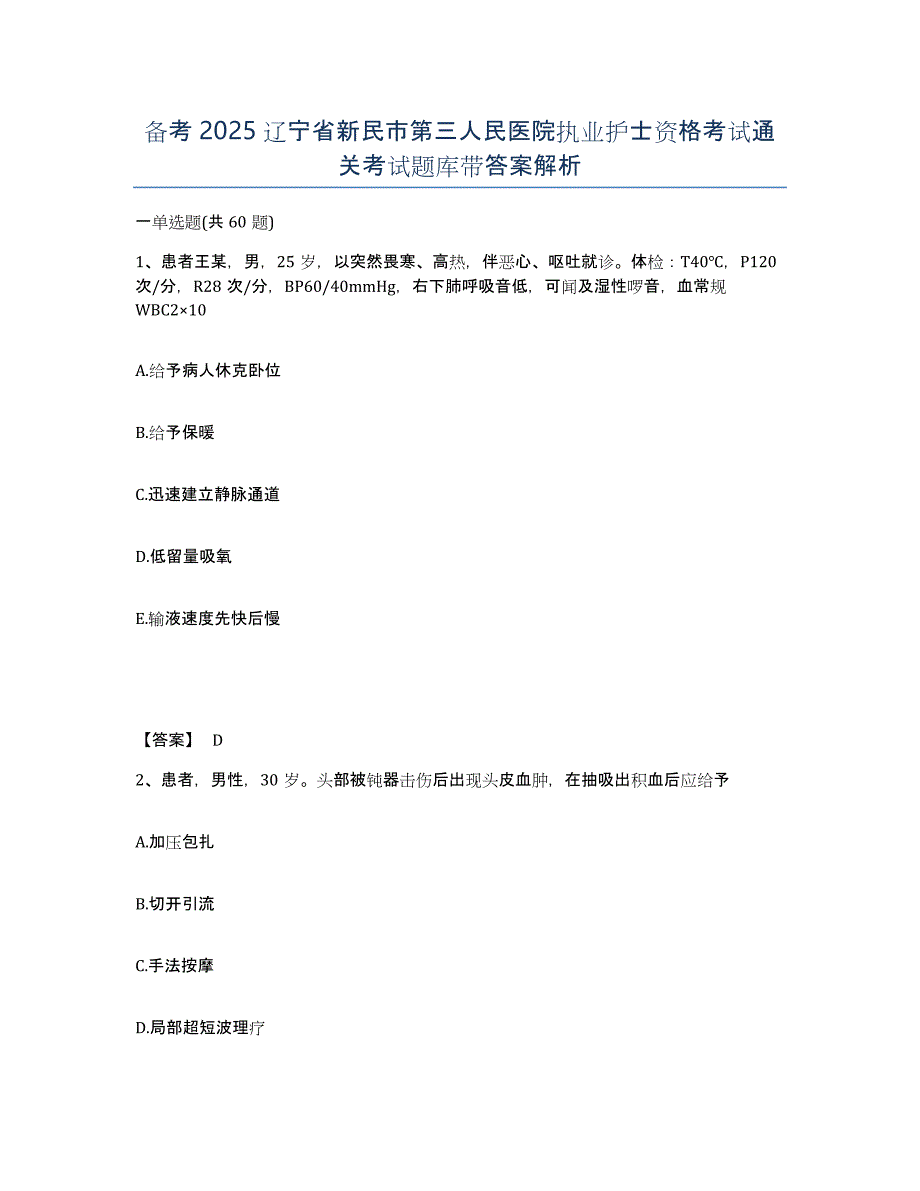 备考2025辽宁省新民市第三人民医院执业护士资格考试通关考试题库带答案解析_第1页