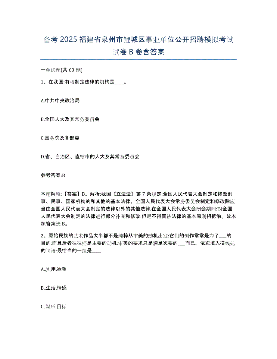 备考2025福建省泉州市鲤城区事业单位公开招聘模拟考试试卷B卷含答案_第1页