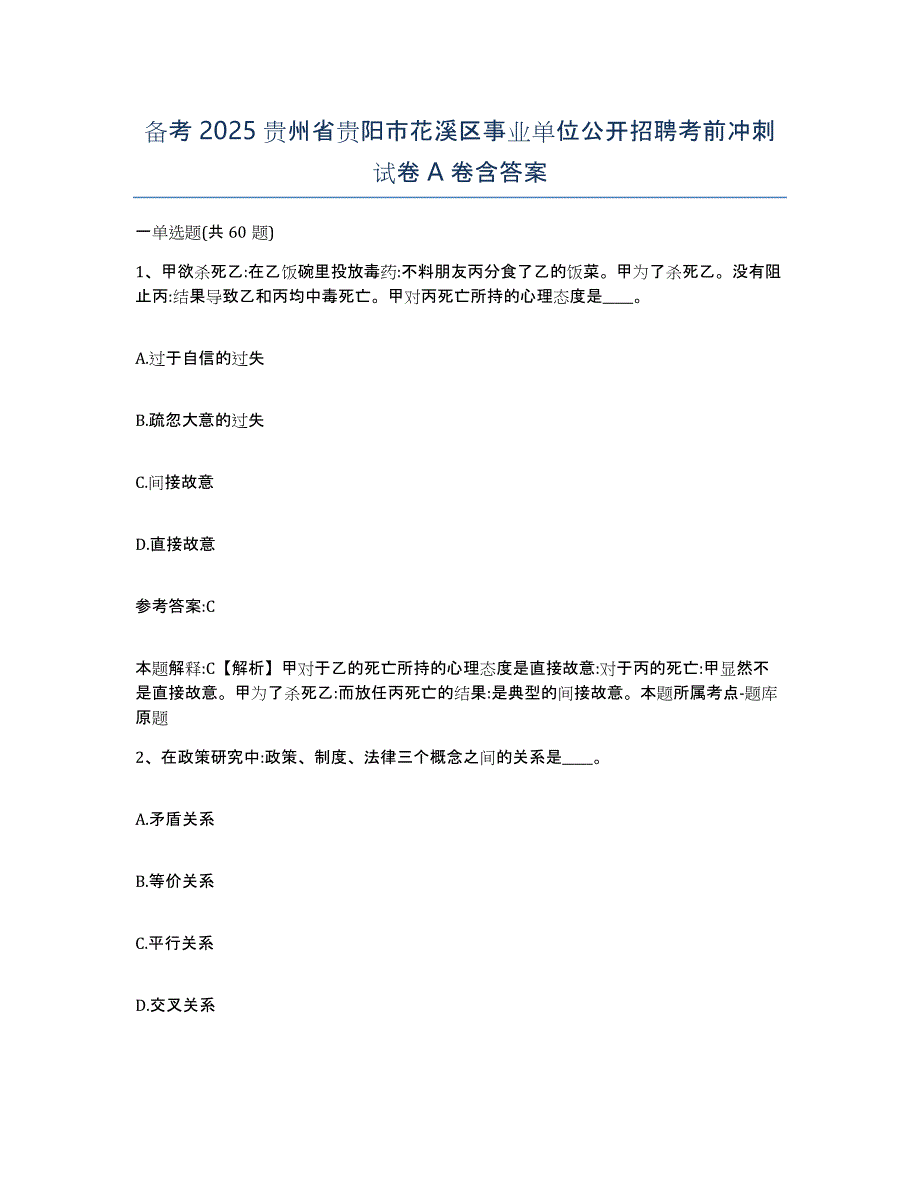 备考2025贵州省贵阳市花溪区事业单位公开招聘考前冲刺试卷A卷含答案_第1页