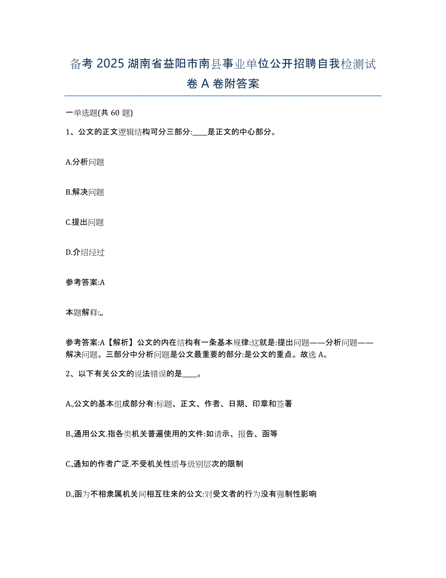 备考2025湖南省益阳市南县事业单位公开招聘自我检测试卷A卷附答案_第1页