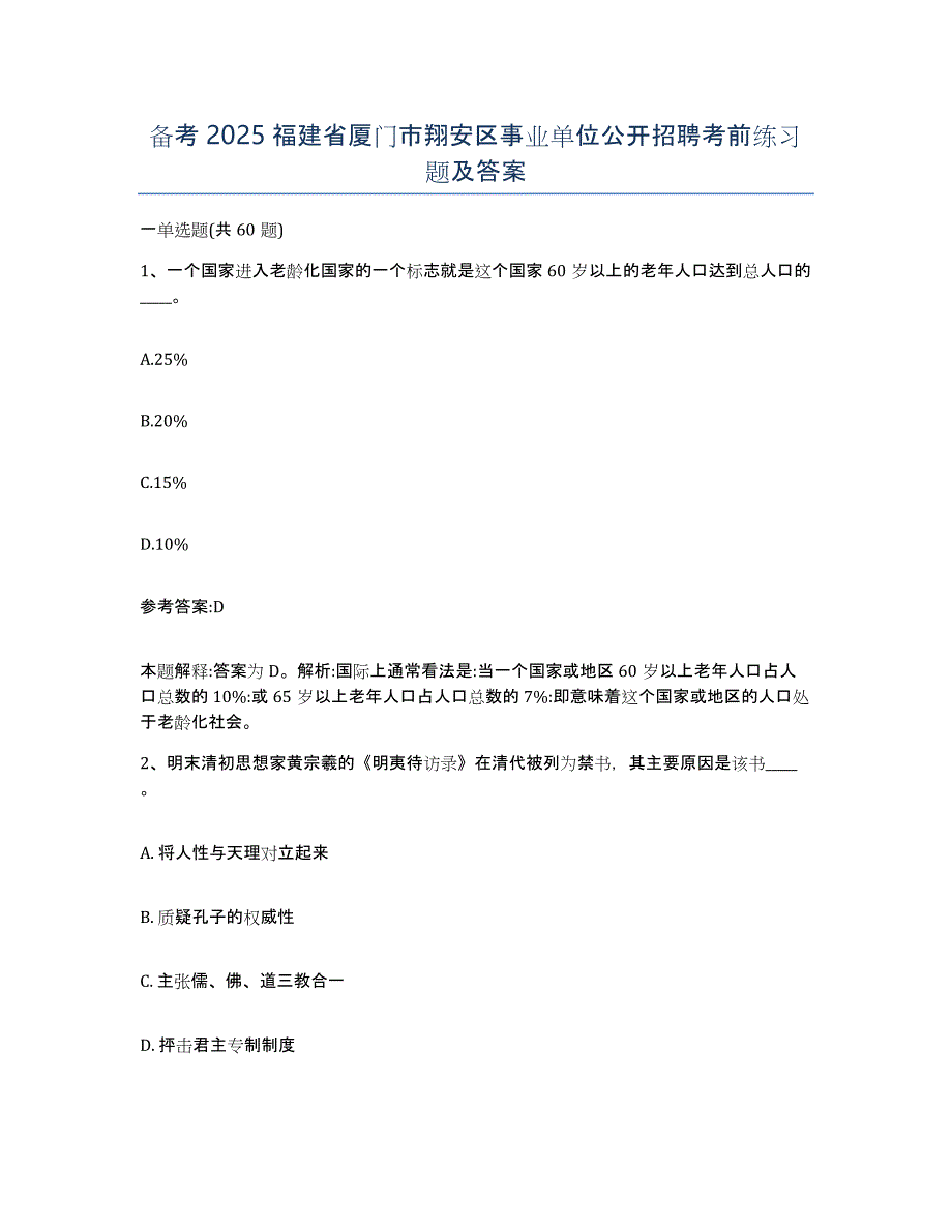 备考2025福建省厦门市翔安区事业单位公开招聘考前练习题及答案_第1页