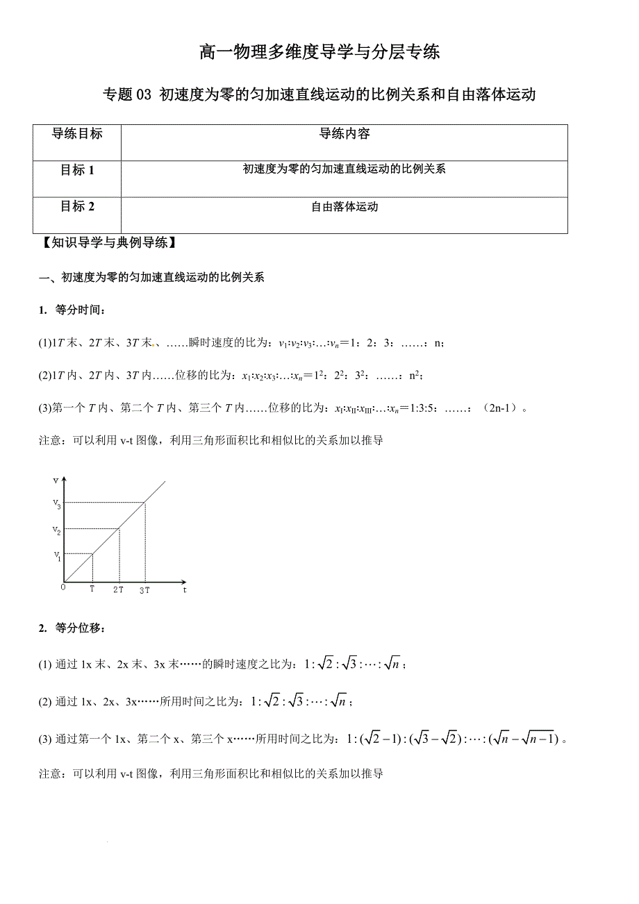 专题03 初速度为零的匀加速直线运动的比例关系和自由落体运动（学生版）新高一物理多维度导学与分层专练_第1页