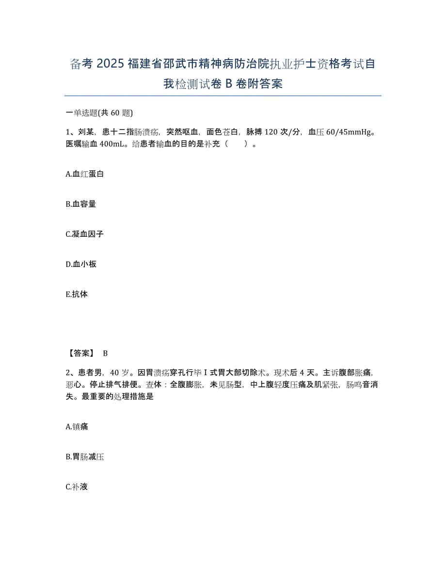 备考2025福建省邵武市精神病防治院执业护士资格考试自我检测试卷B卷附答案_第1页