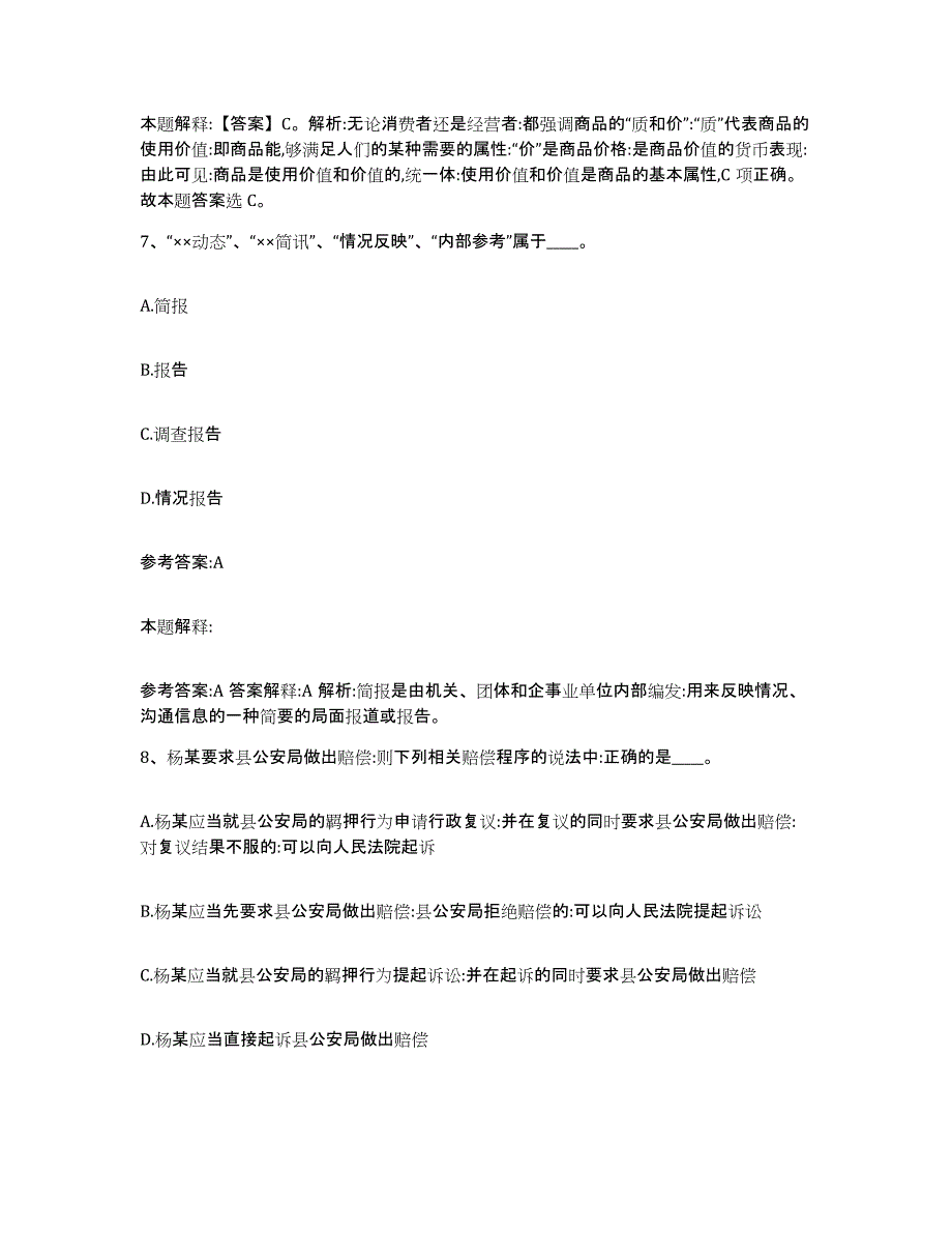 备考2025黑龙江省佳木斯市富锦市事业单位公开招聘通关题库(附带答案)_第4页