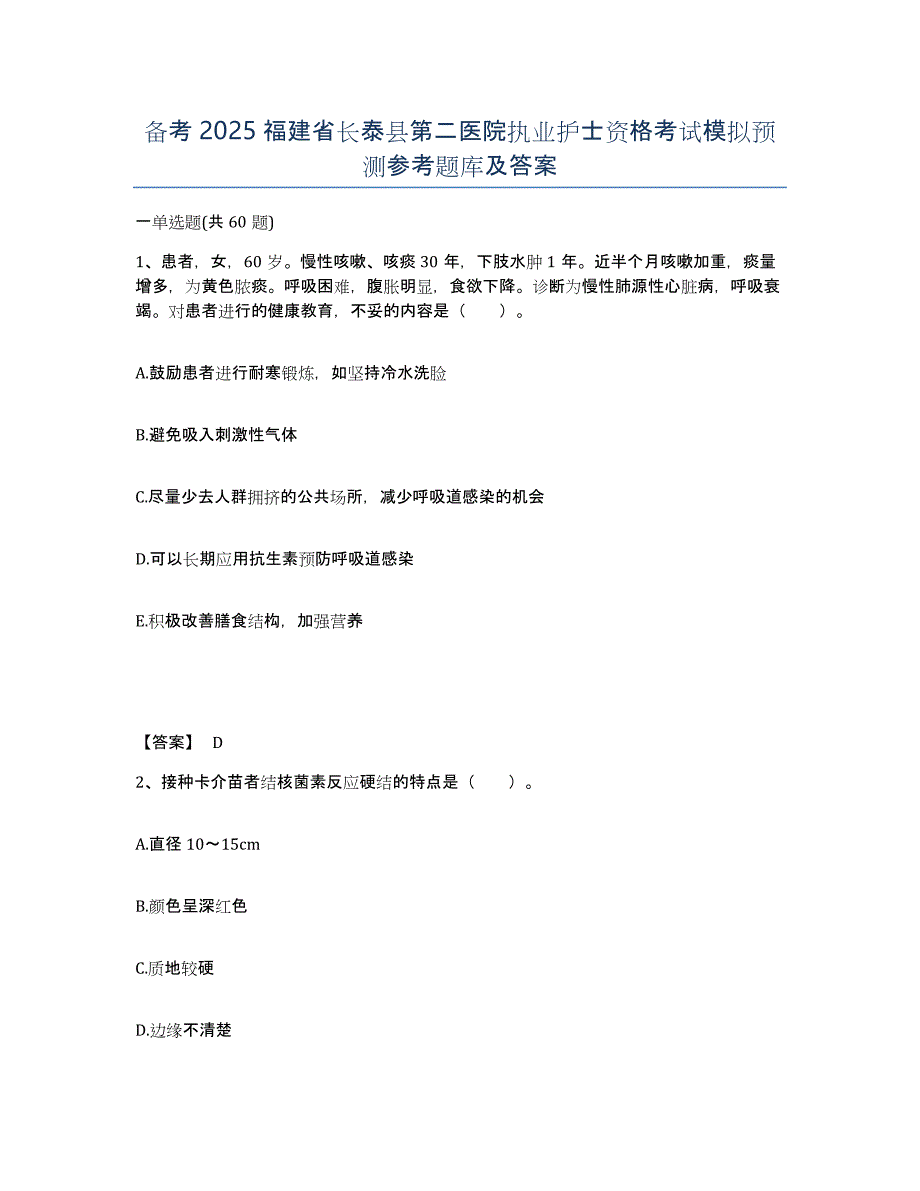 备考2025福建省长泰县第二医院执业护士资格考试模拟预测参考题库及答案_第1页