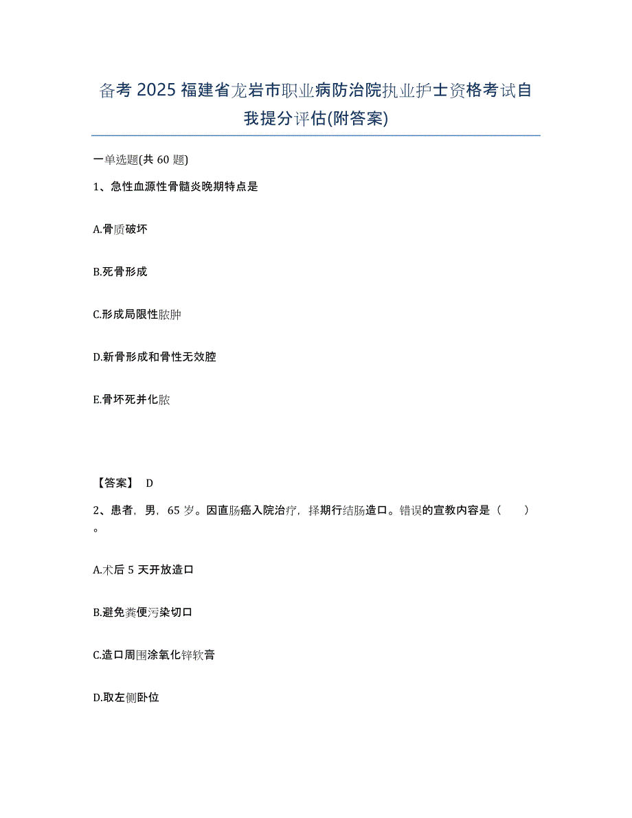 备考2025福建省龙岩市职业病防治院执业护士资格考试自我提分评估(附答案)_第1页