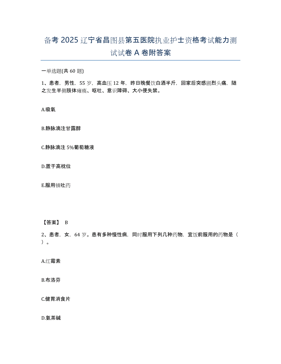 备考2025辽宁省昌图县第五医院执业护士资格考试能力测试试卷A卷附答案_第1页