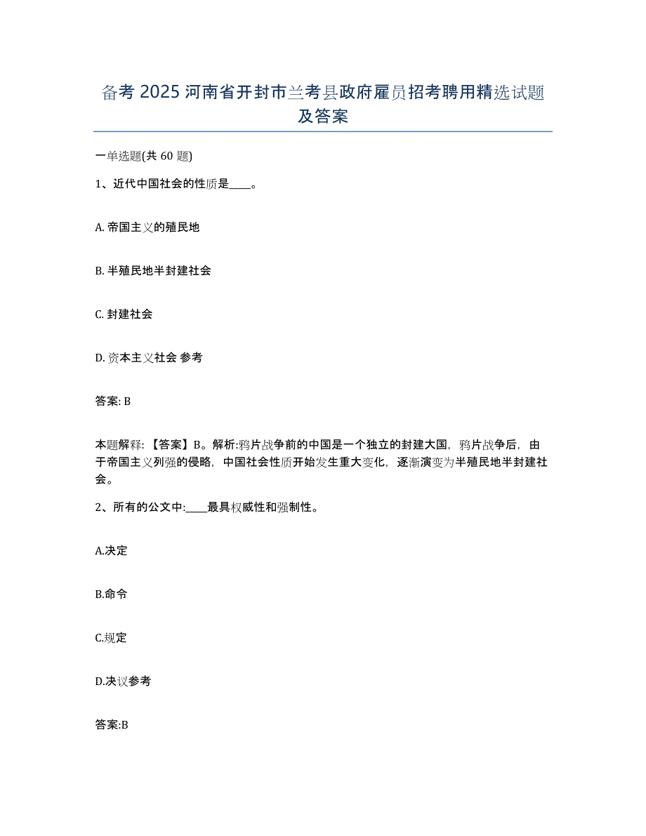 备考2025河南省开封市兰考县政府雇员招考聘用试题及答案_第1页