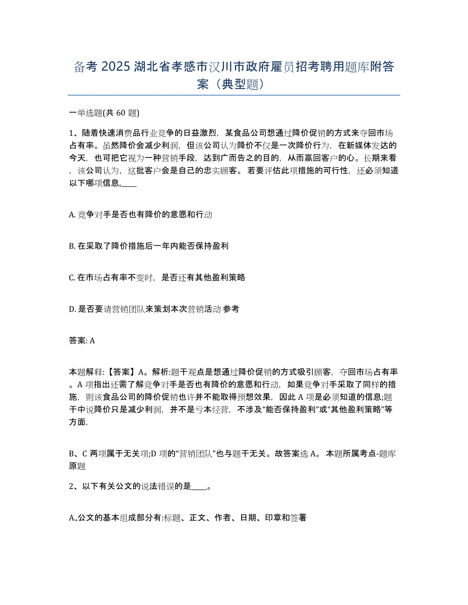 备考2025湖北省孝感市汉川市政府雇员招考聘用题库附答案（典型题）_第1页