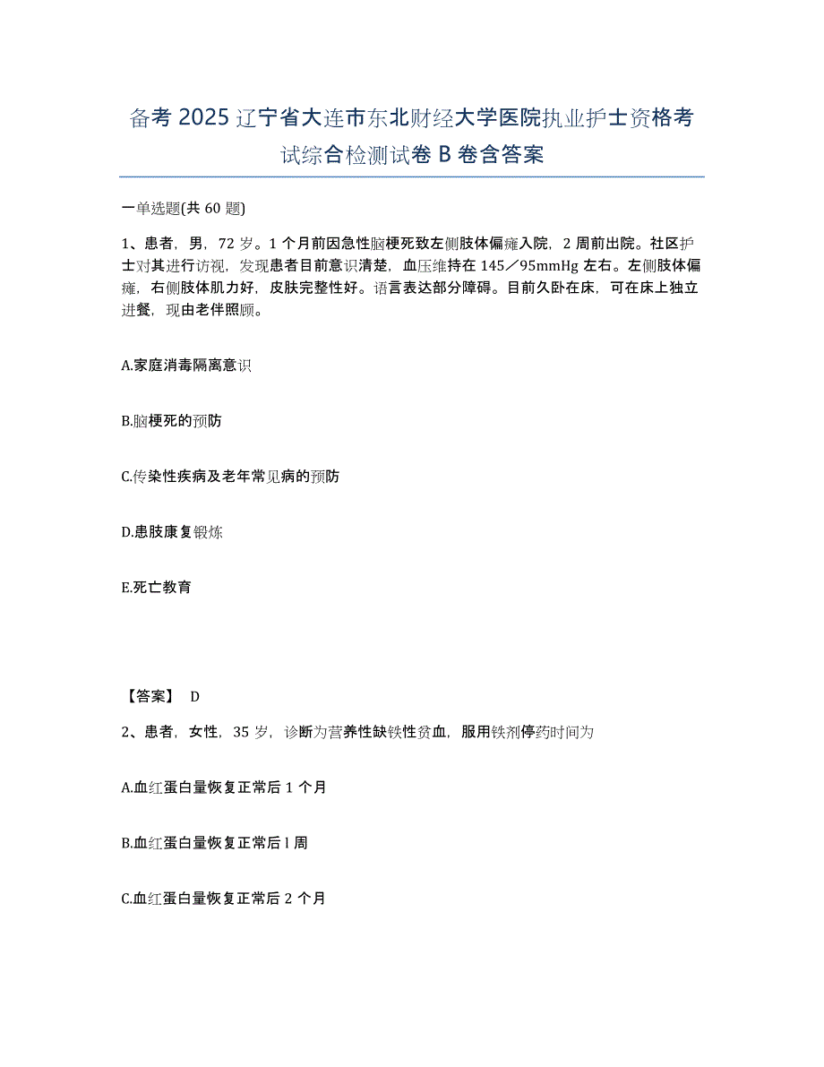 备考2025辽宁省大连市东北财经大学医院执业护士资格考试综合检测试卷B卷含答案_第1页