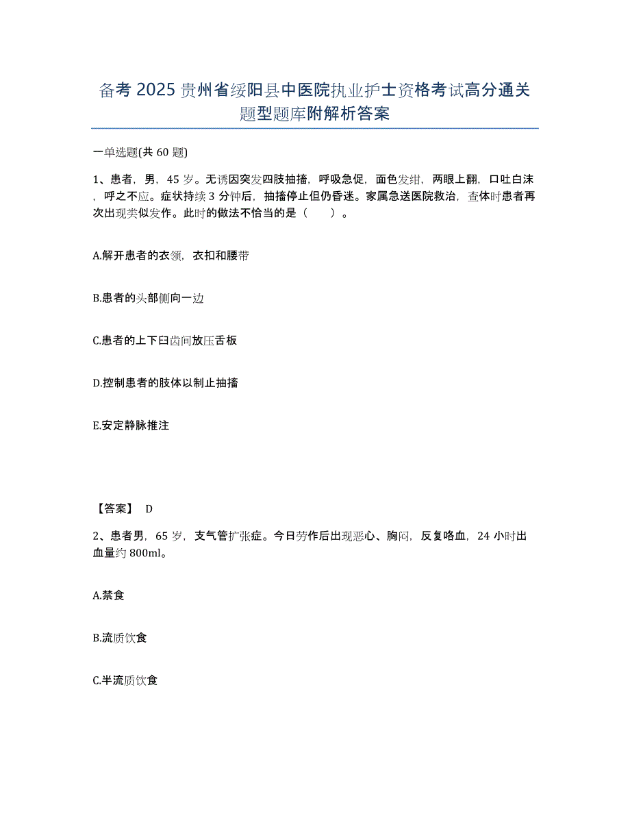 备考2025贵州省绥阳县中医院执业护士资格考试高分通关题型题库附解析答案_第1页