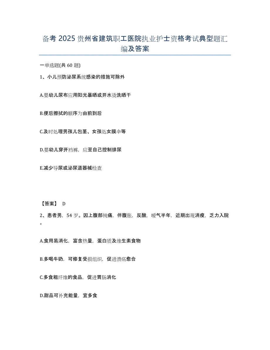 备考2025贵州省建筑职工医院执业护士资格考试典型题汇编及答案_第1页